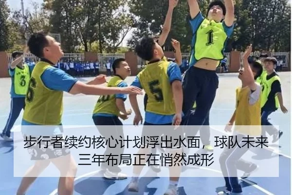 步行者续约核心计划浮出水面，球队未来三年布局正在悄然成形
